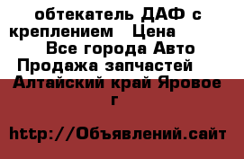 обтекатель ДАФ с креплением › Цена ­ 20 000 - Все города Авто » Продажа запчастей   . Алтайский край,Яровое г.